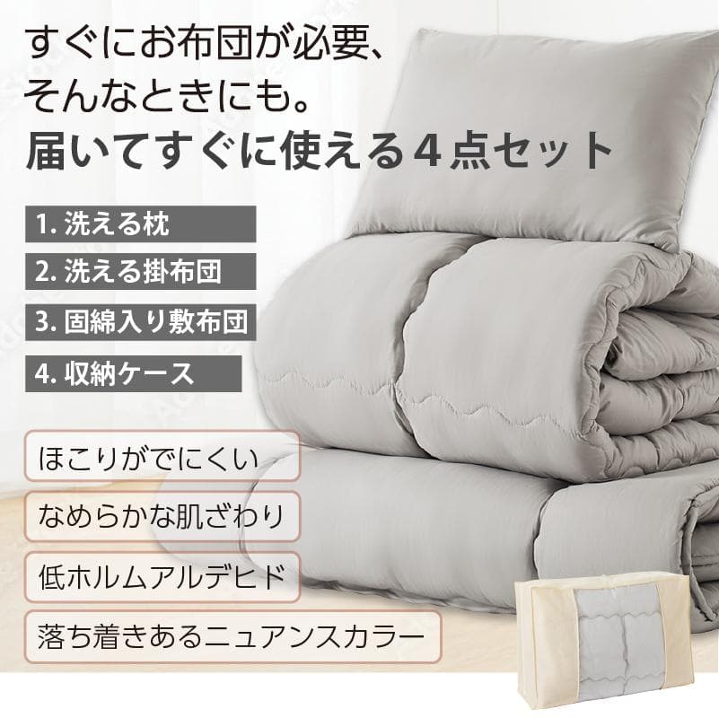 大人気！届いてすぐに使える！お得な布団4点セット【シングル】ミディアムグレー