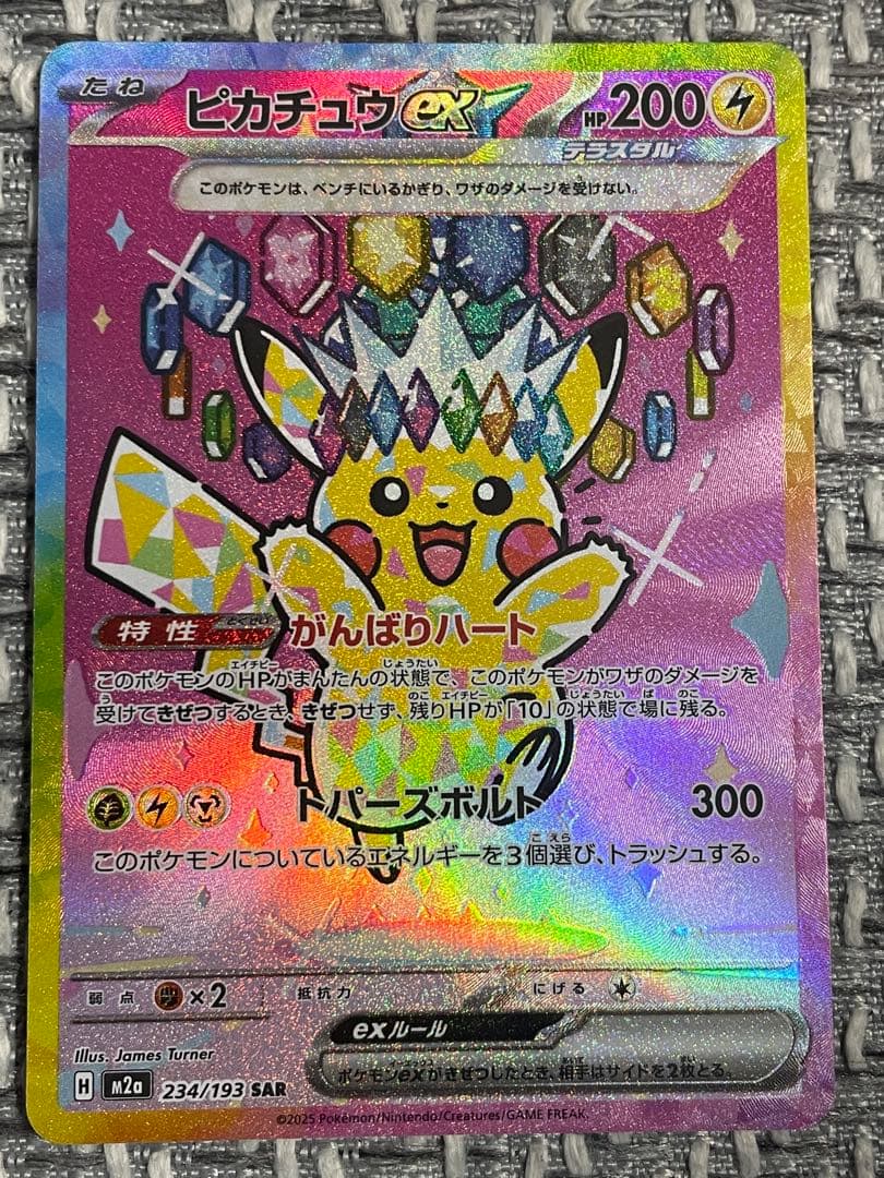 ピカチュウex SAR MEGAドリームex 234/193 引退品　ポケカ