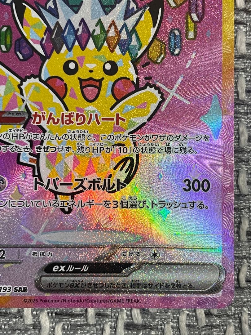 ピカチュウex SAR MEGAドリームex 234/193 引退品　ポケカ