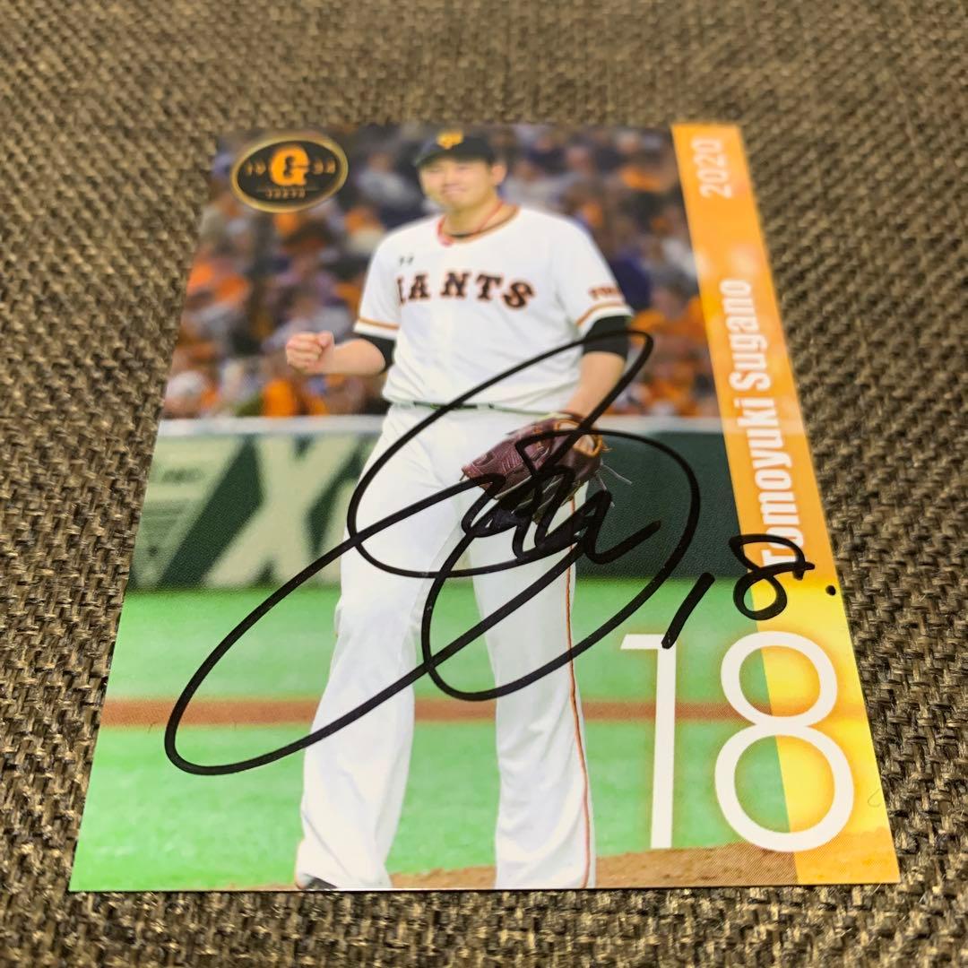 ジャイアンツ　菅野智之選手　直筆サインカード