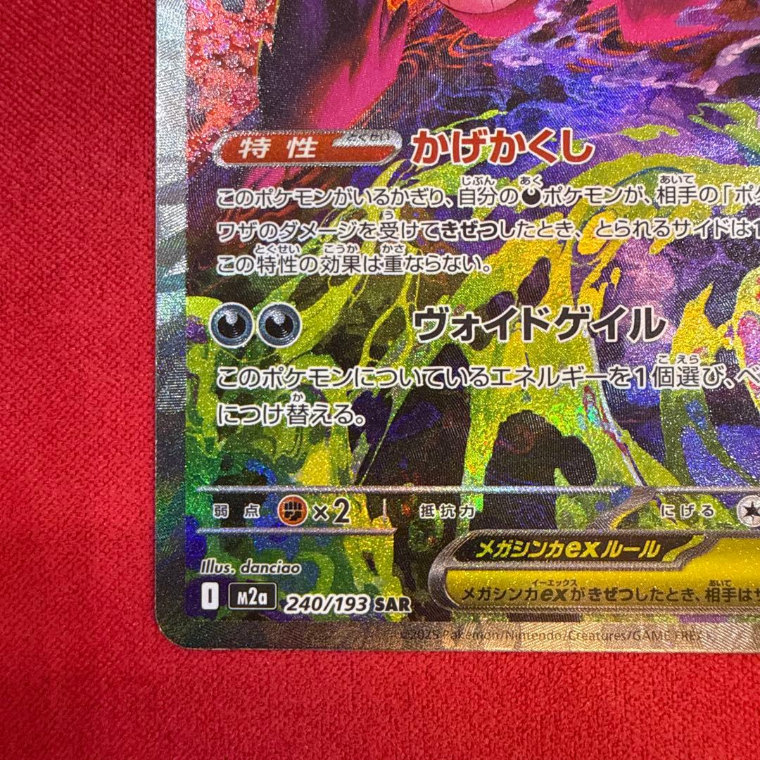 【美品】メガゲンガーex SAR：M2a MEGAドリームex 240/193