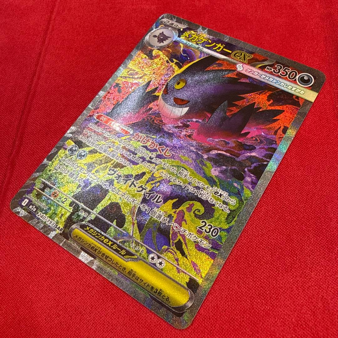 【美品】メガゲンガーex SAR：M2a MEGAドリームex 240/193