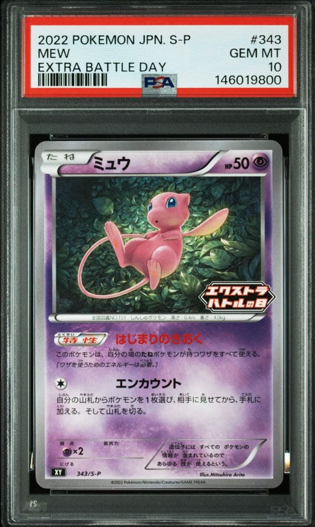 【PSA10】 ミュウ エクストラバトルの日 343/S-P