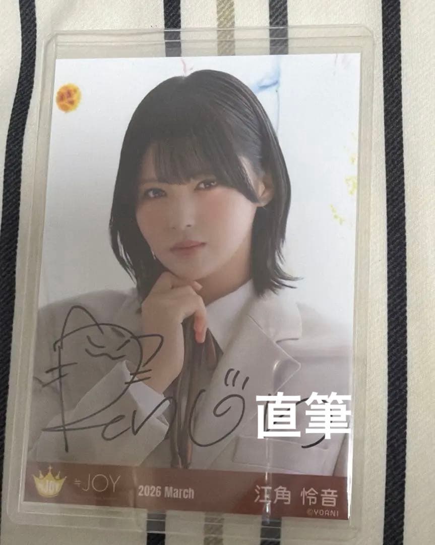 電話番号教えて 江角怜音 ヨリ 直筆 ニアジョイ 江角