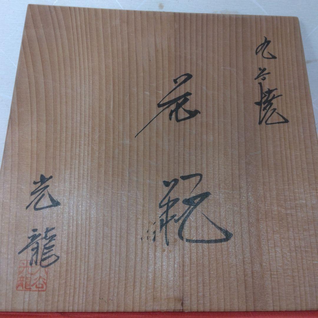 九谷焼花瓶-8号-椿文。台付き。