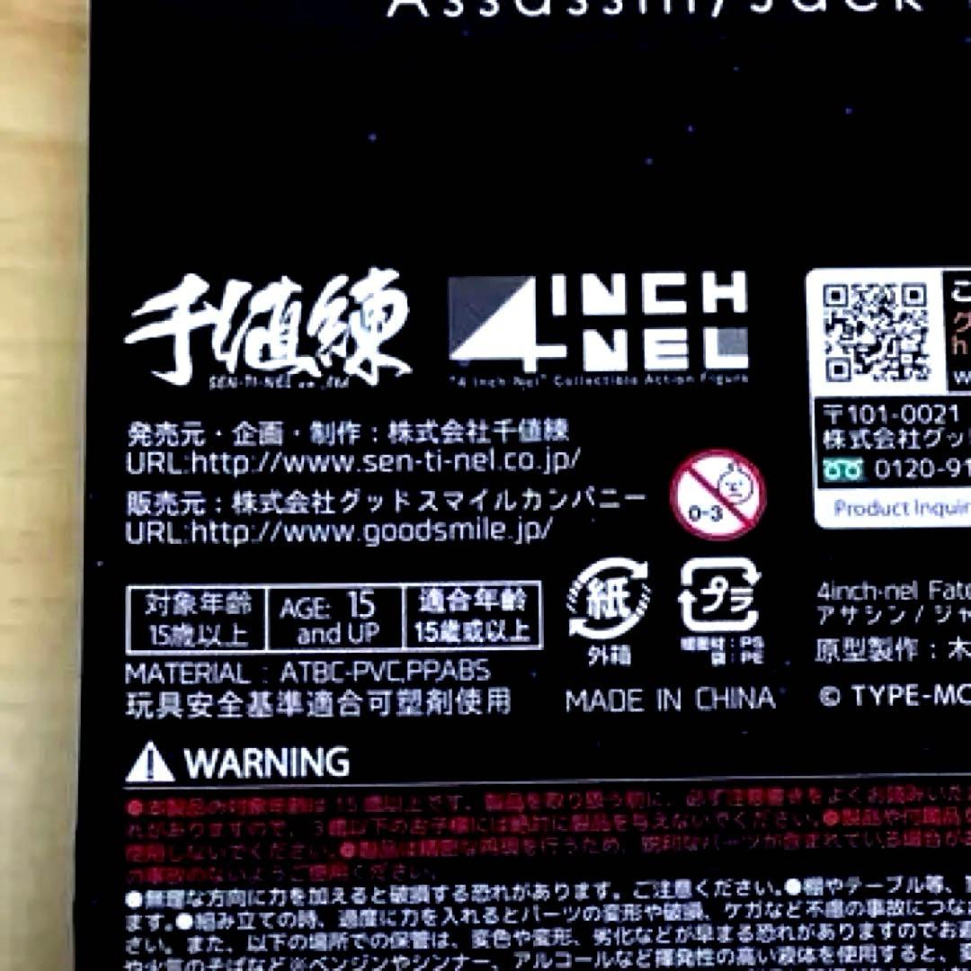 【新品、未開封】千値練　Assassin/Jack the Ripper