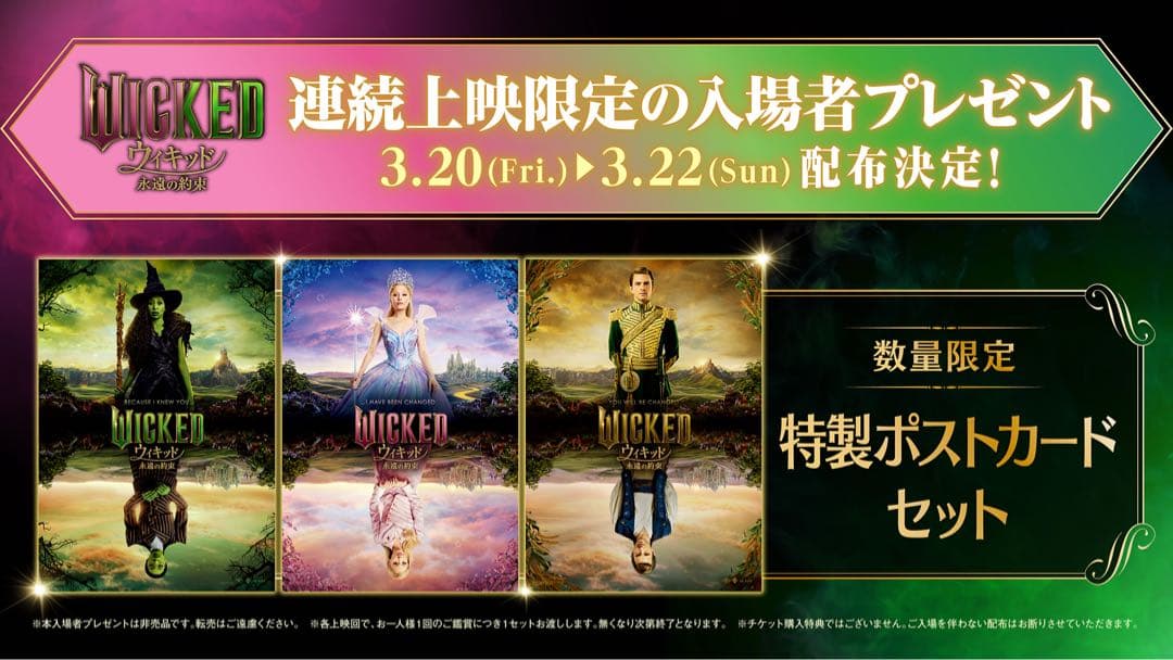 【日比谷限定】ウィキッド　入場特典　ポストカード
