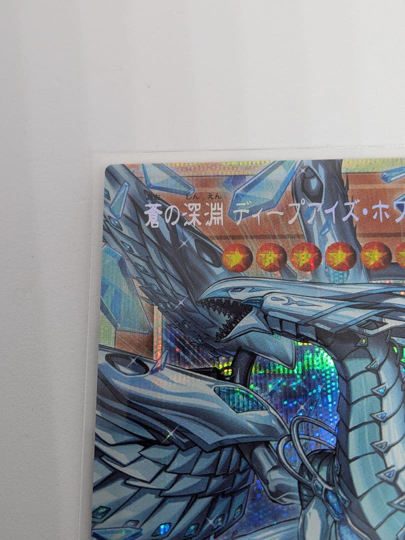 遊戯王 蒼の深淵 ディープアイズホワイトドラゴン　オーバーフレーム　プリシク