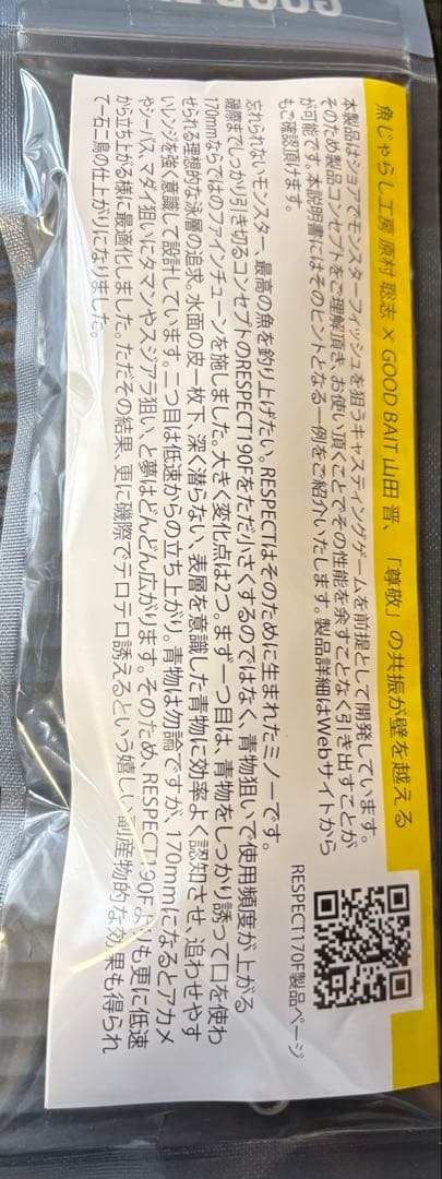 グッドベイトRESPECT170F 【未開封】