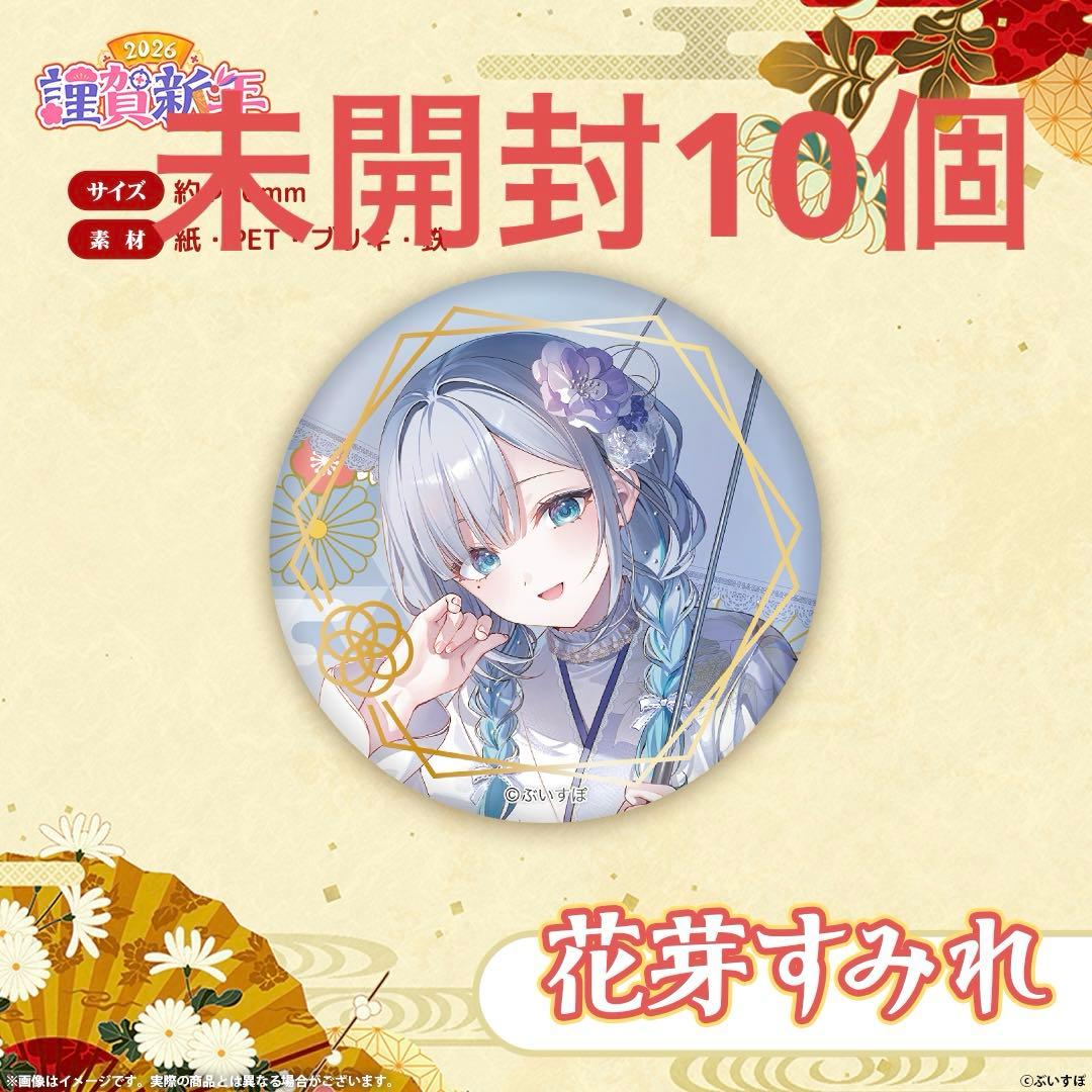 ぶいすぽっ！ 謹賀新年2026 箔押し缶バッジ　花芽すみれ　未開封10個