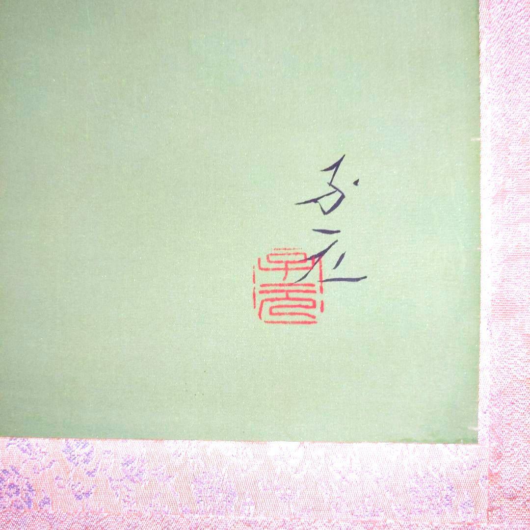 日本画家　五十棲子元筆　双鯉　　共箱（二重箱）尺八横幅　絹本