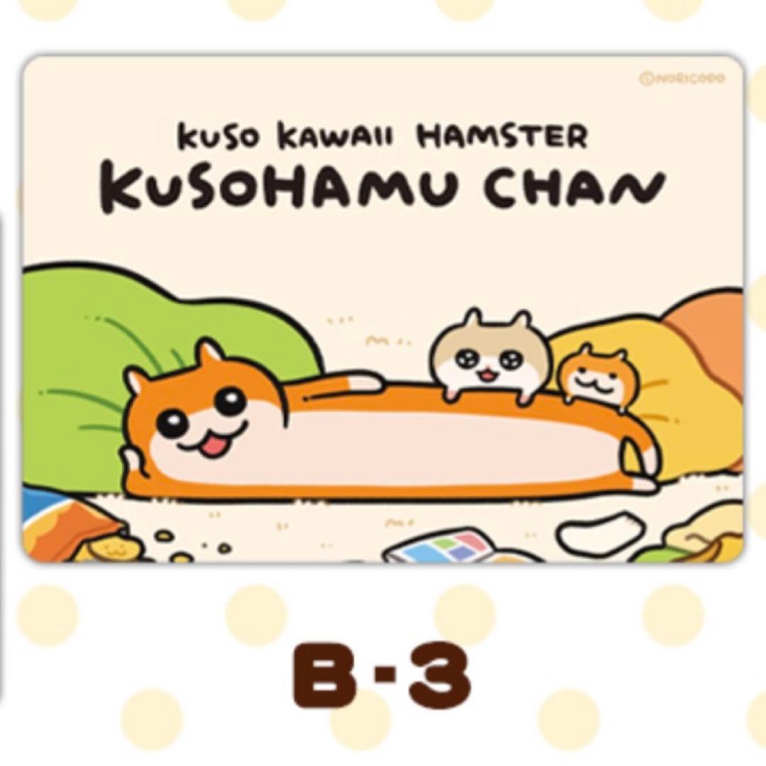 【新品未開封】クソハムちゃん くじメイト Ｂ賞 ブランケット B-3