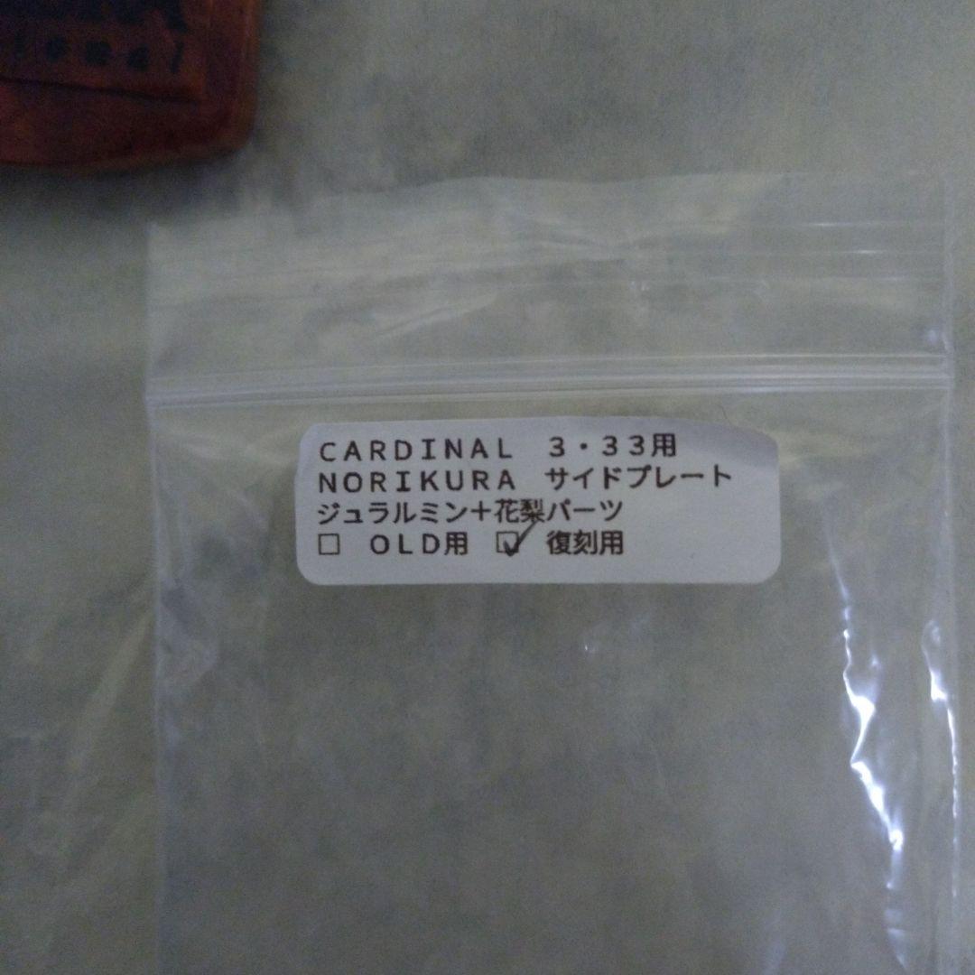 NORIKURA　カーディナルサイドパネル