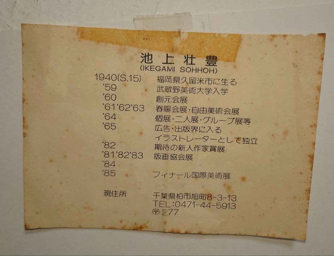 シルクスクリーン 版画 池上壮豊 12/180 木の絵 紫遠-1 インテ ’85