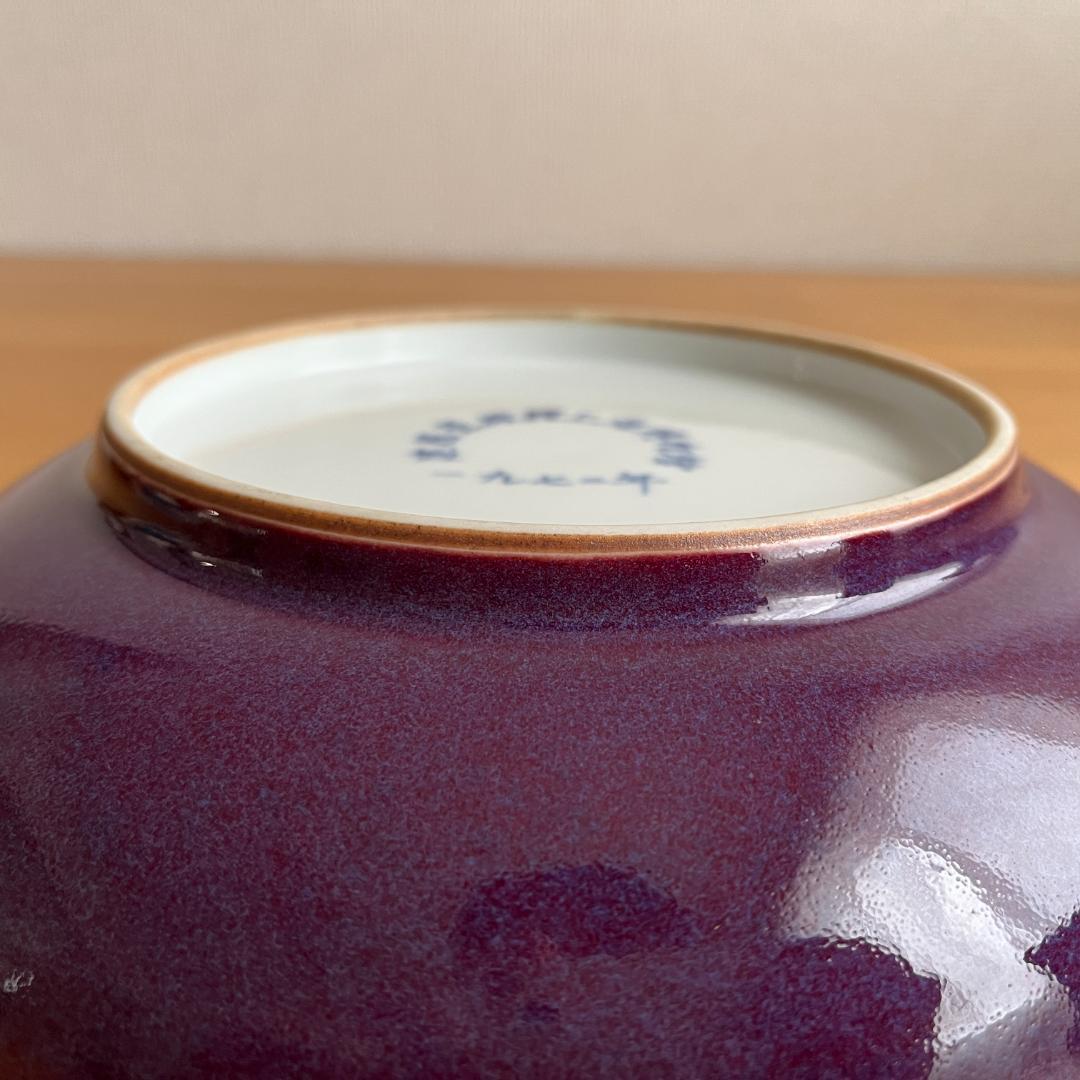 景徳鎮 鈞窯釉皿「建國瓷厰上海博物館 一九七二年」銘 φ23cm