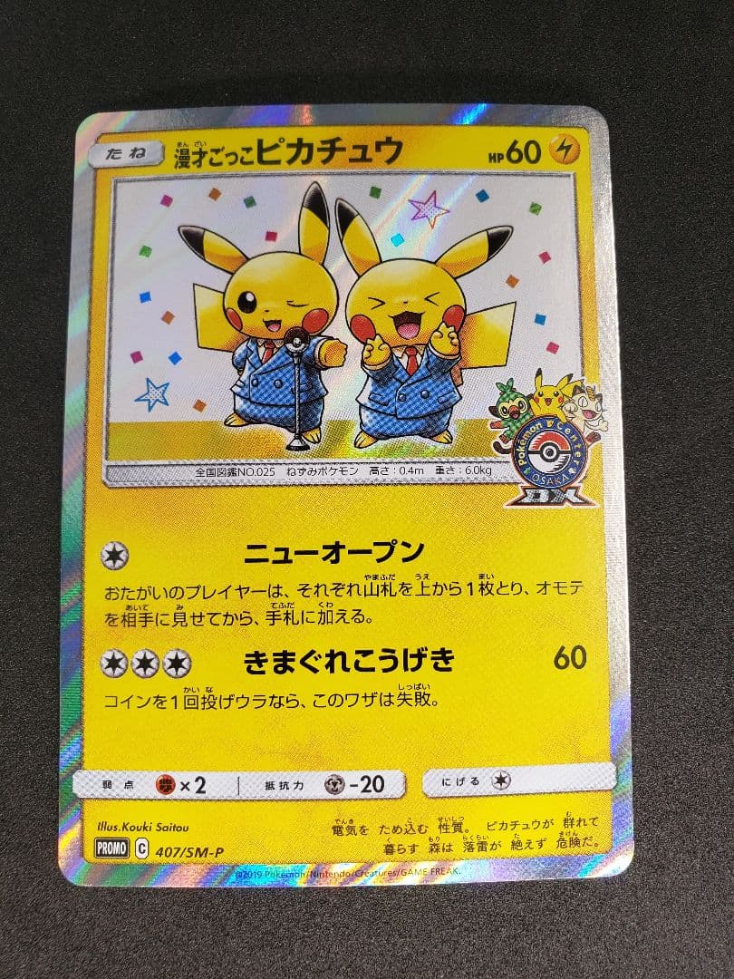 漫才ごっこピカチュウ: プロモ[SM-P 407]プロモーションカード「S-P」