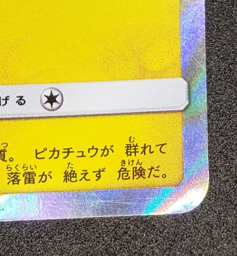 漫才ごっこピカチュウ: プロモ[SM-P 407]プロモーションカード「S-P」