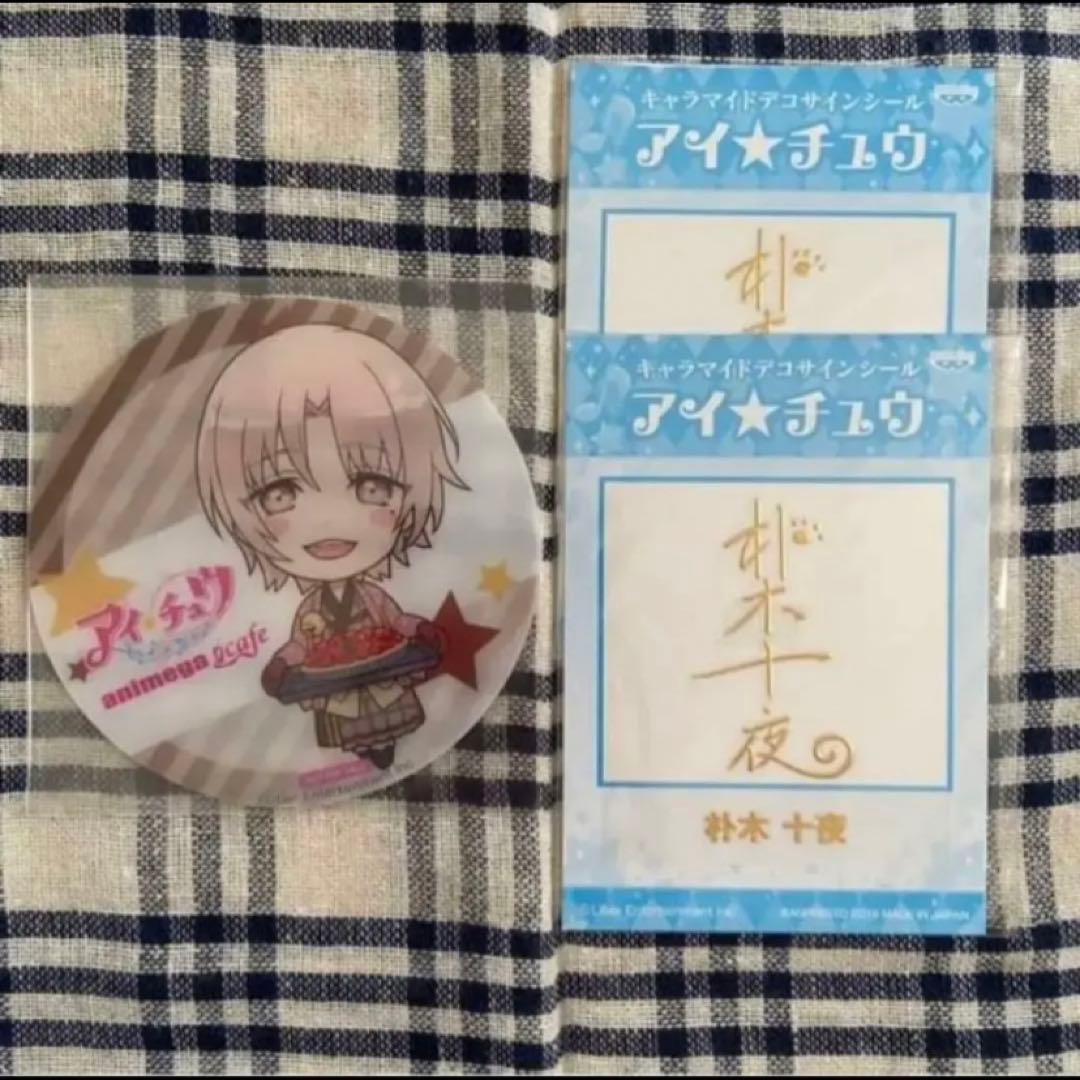 アイチュウ　十夜