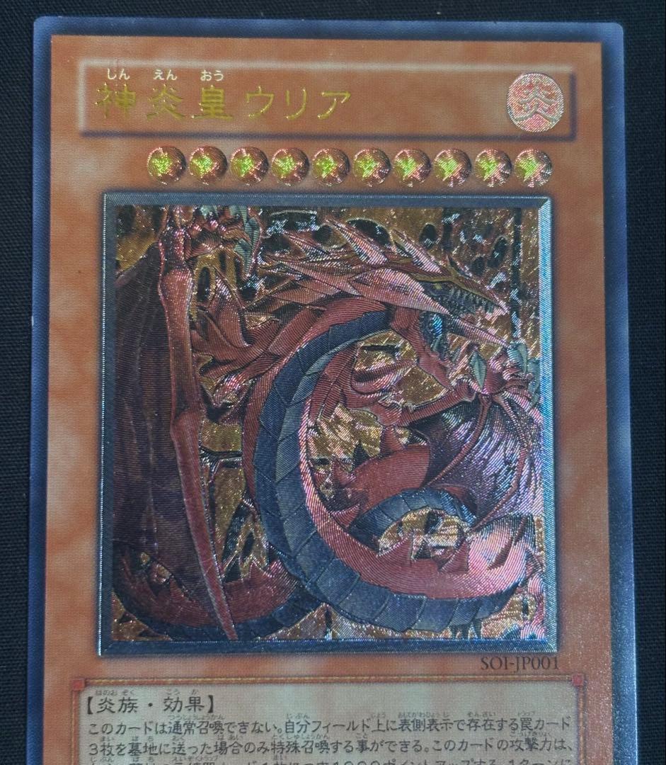 神炎皇ウリア　レリーフ　遊戯王　SOI-TP001