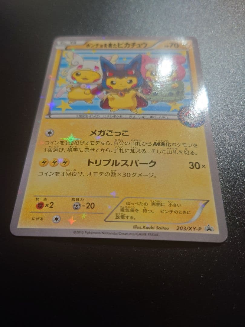 ポンチョを着たピカチュウ：強（つよ）★カワ ピカチュウ 203/XY-P