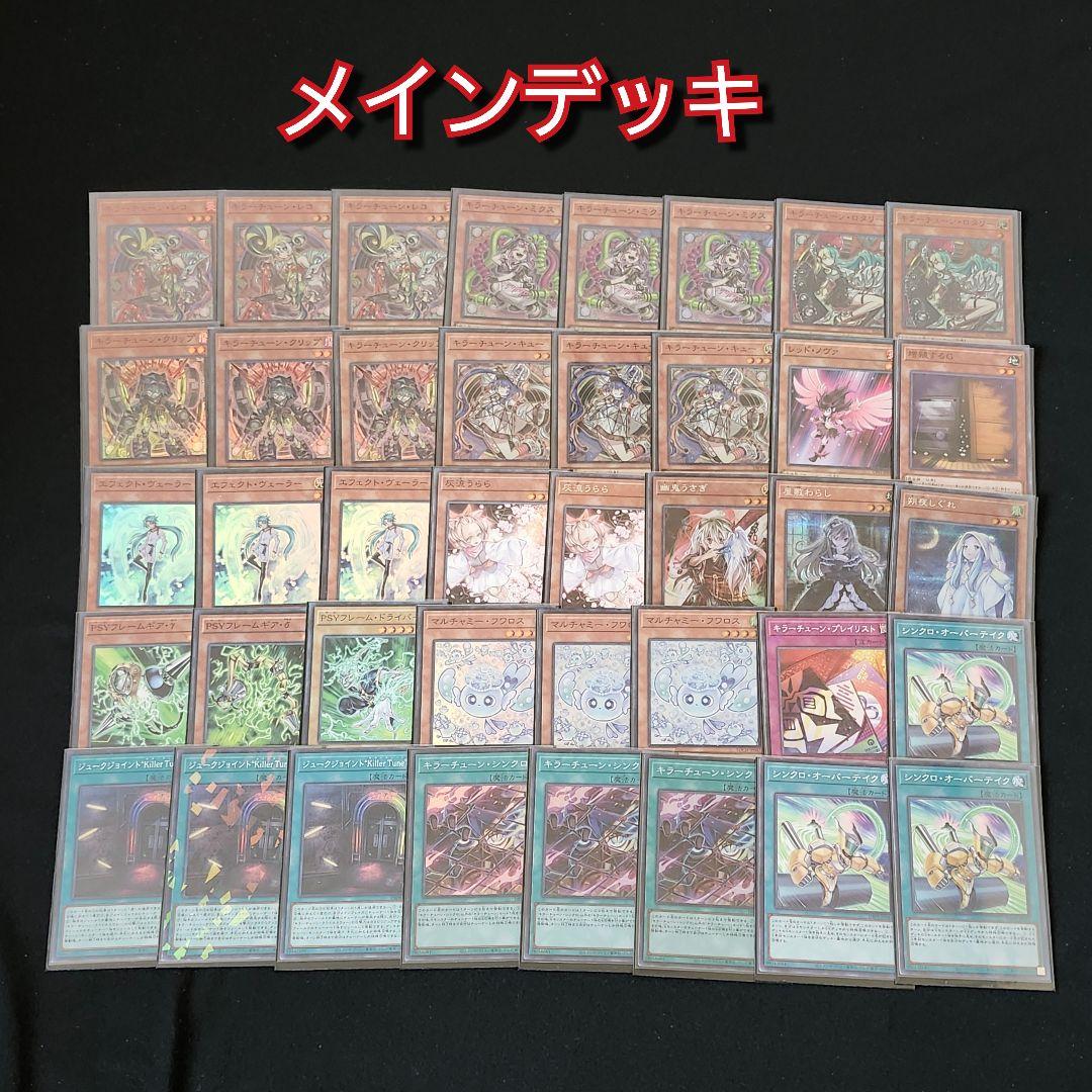 【遊戯王】本格構築　キラーチューンデッキ