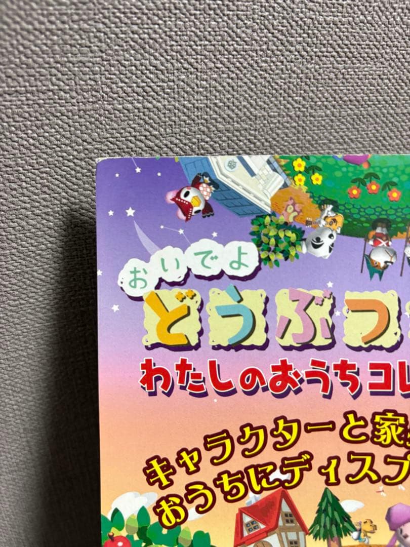 【非売品】どうぶつの森 ガチャ 台紙 POP わたしのおうちコレクション レア