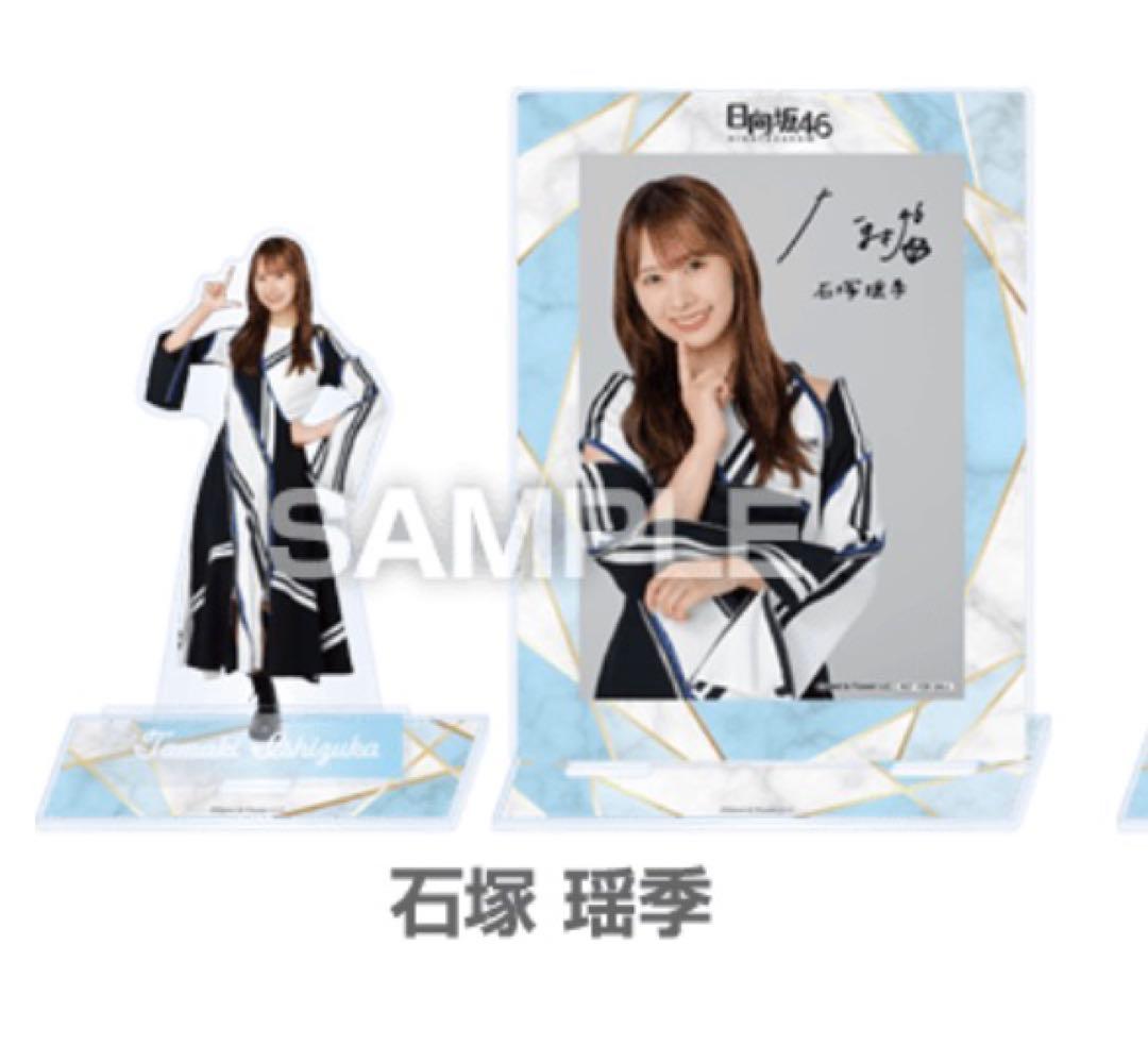 石塚 瑶季　日向坂46 ローソン　アクリルスタンド　ブロマイドセット