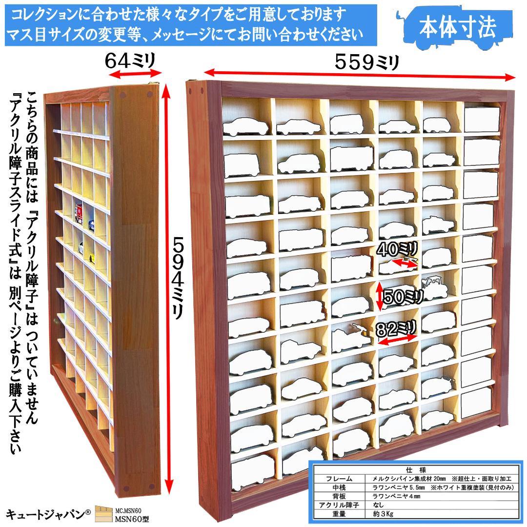 アクリル扉なし マホガニ色塗装 1/64 トミカ６０台 トミカコレクション