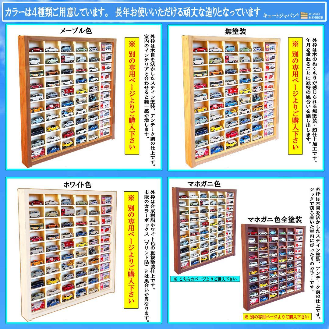 アクリル扉なし マホガニ色塗装 1/64 トミカ６０台 トミカコレクション