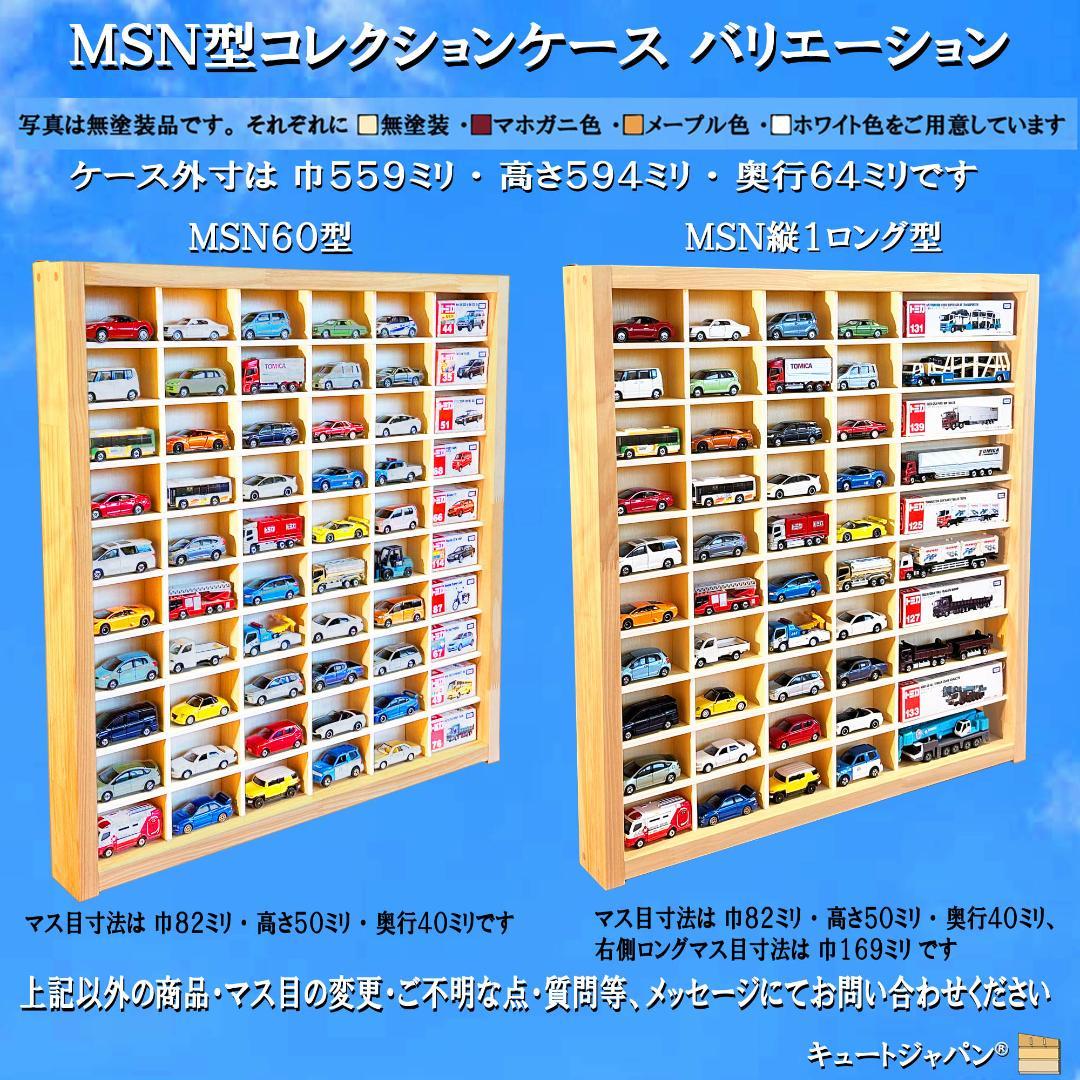 アクリル扉なし マホガニ色塗装 1/64 トミカ６０台 トミカコレクション