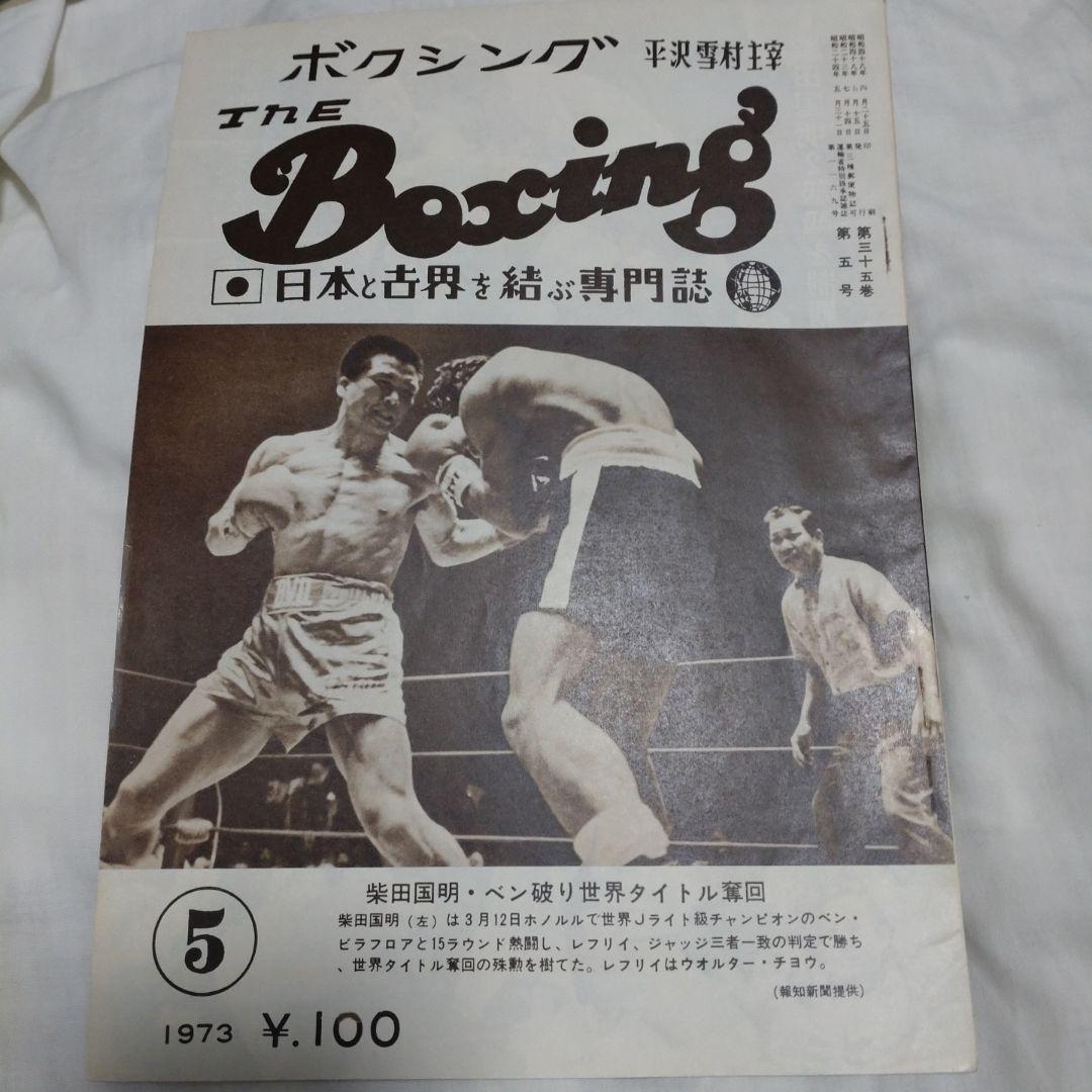 THE ボクシング1973年1月〜12月
