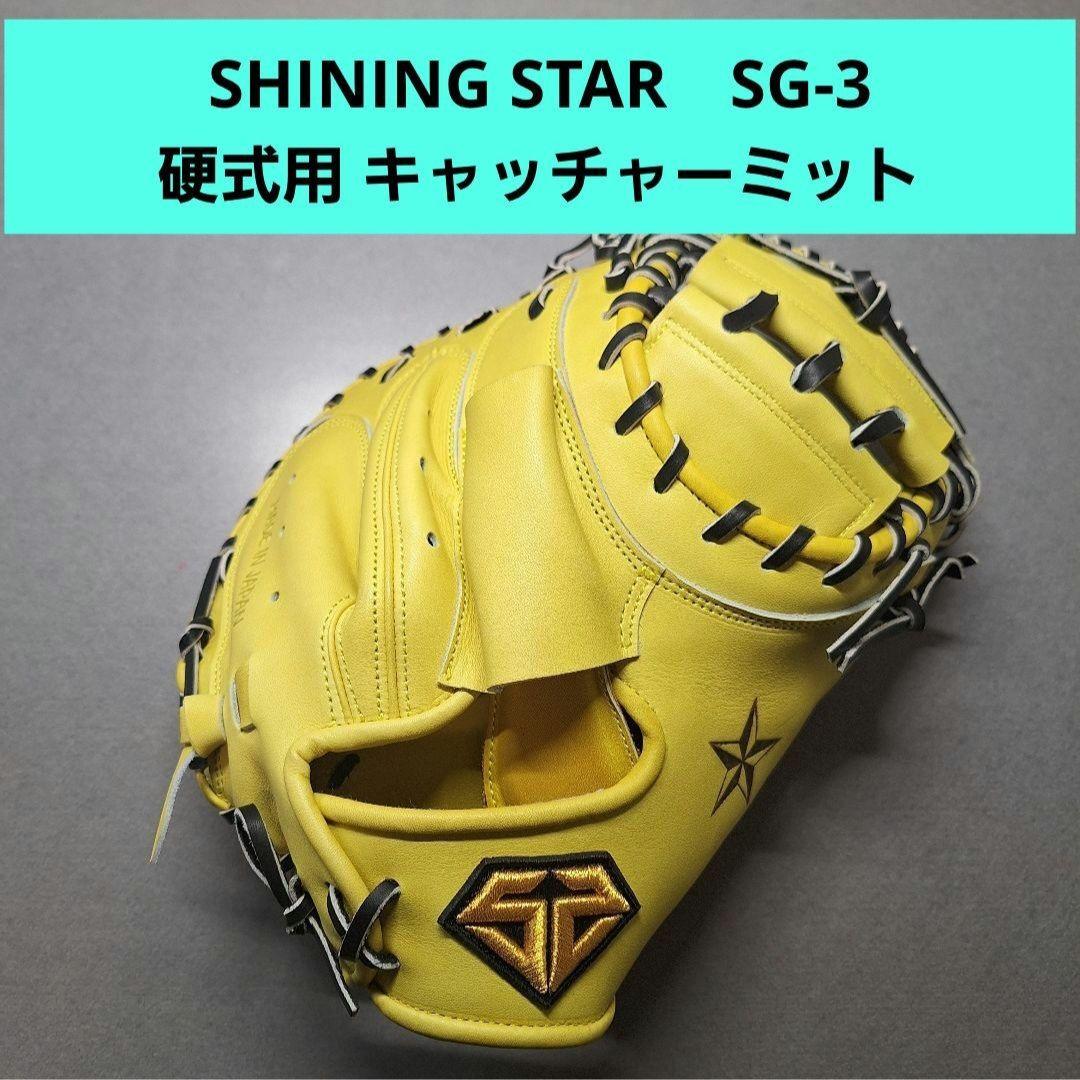 SHINING STAR 硬式 キャッチャー ミット シャイニング スター