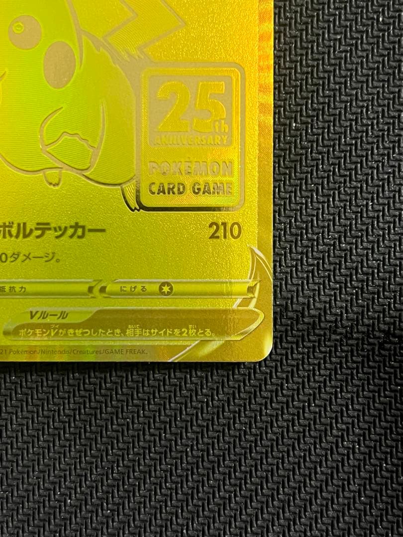 ピカチュウV 25th アニバーサリー　ゴールデンピカチュウ