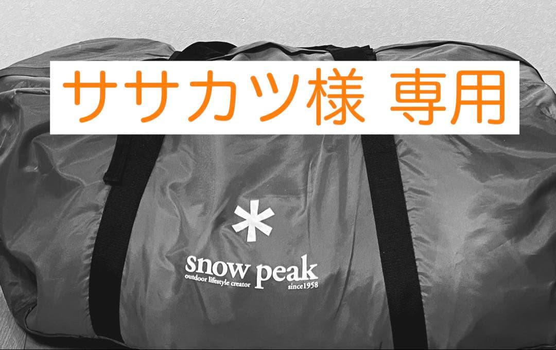 スノーピーク　大型テント　トルトゥ
