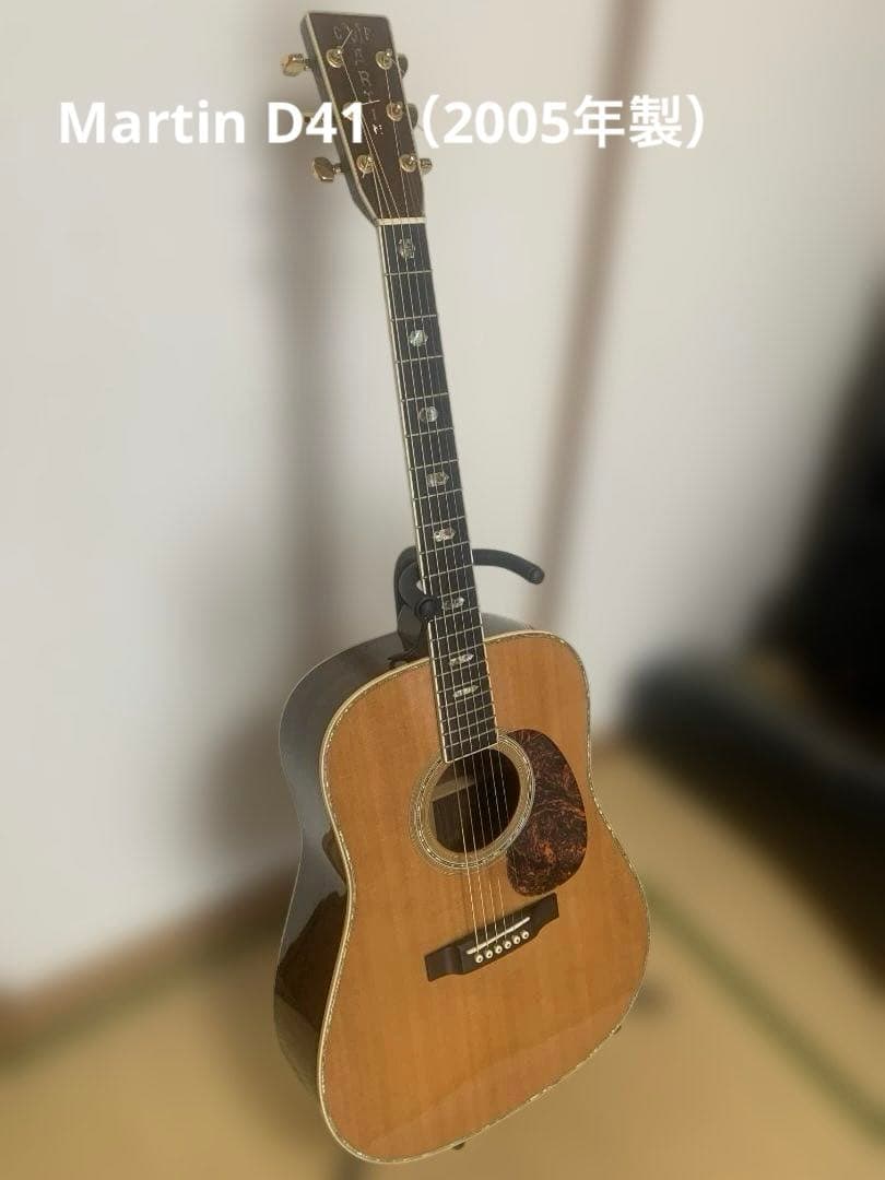 Martin D-41 （2005年製）
