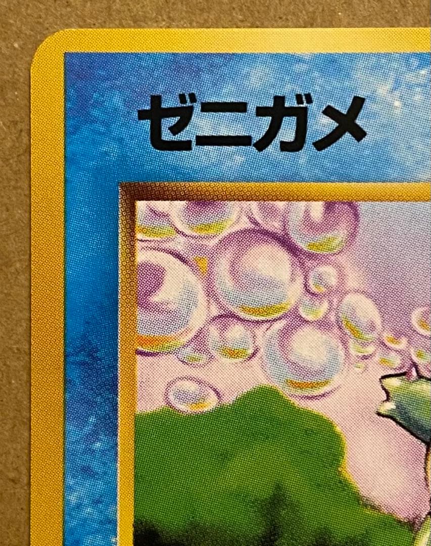 ☆レア美品)ゼニガメ 旧裏 No.007 ポケットモンスターカードゲーム