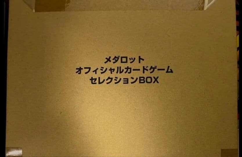 プレミアムバンダイ限定　メダロットオフィシャルカードゲーム　セレクションBOX
