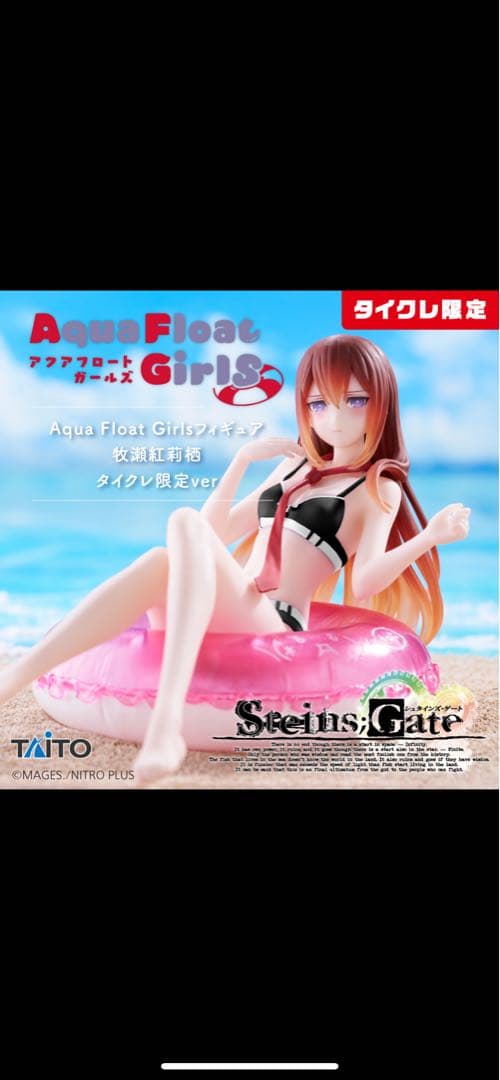 【10個セット】Aqua Float Girls シュタゲ　牧瀬紅莉栖　タイクレ