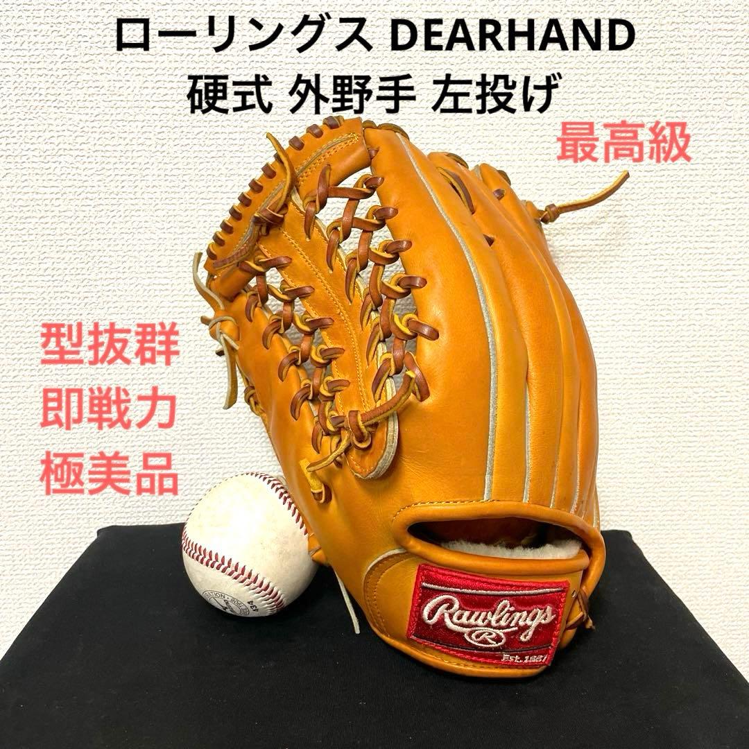 395 ローリングス DEARHAND 最高級 硬式 外野手用グローブ 左投