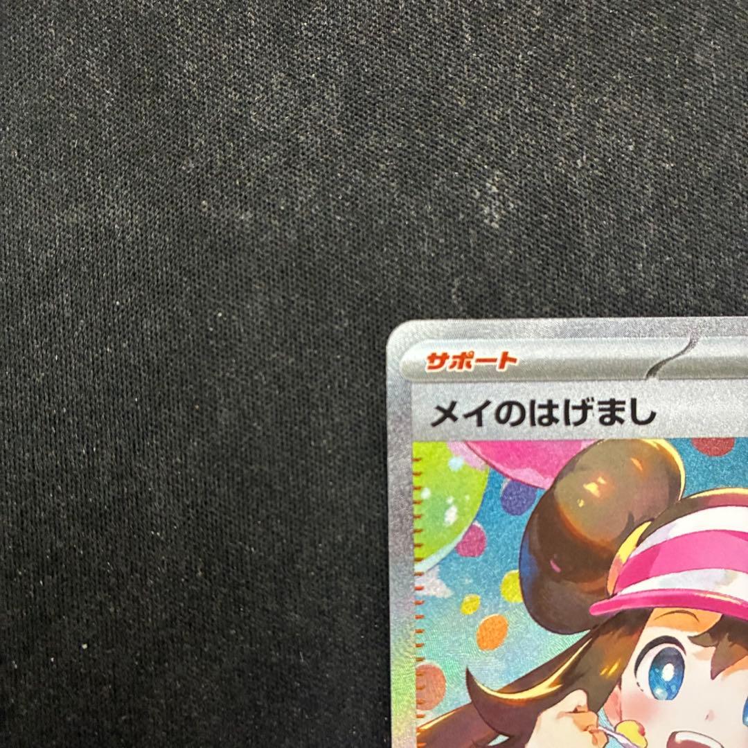 ポケモンカード　トレーナーカード　メイのはげまし SAR 115/080