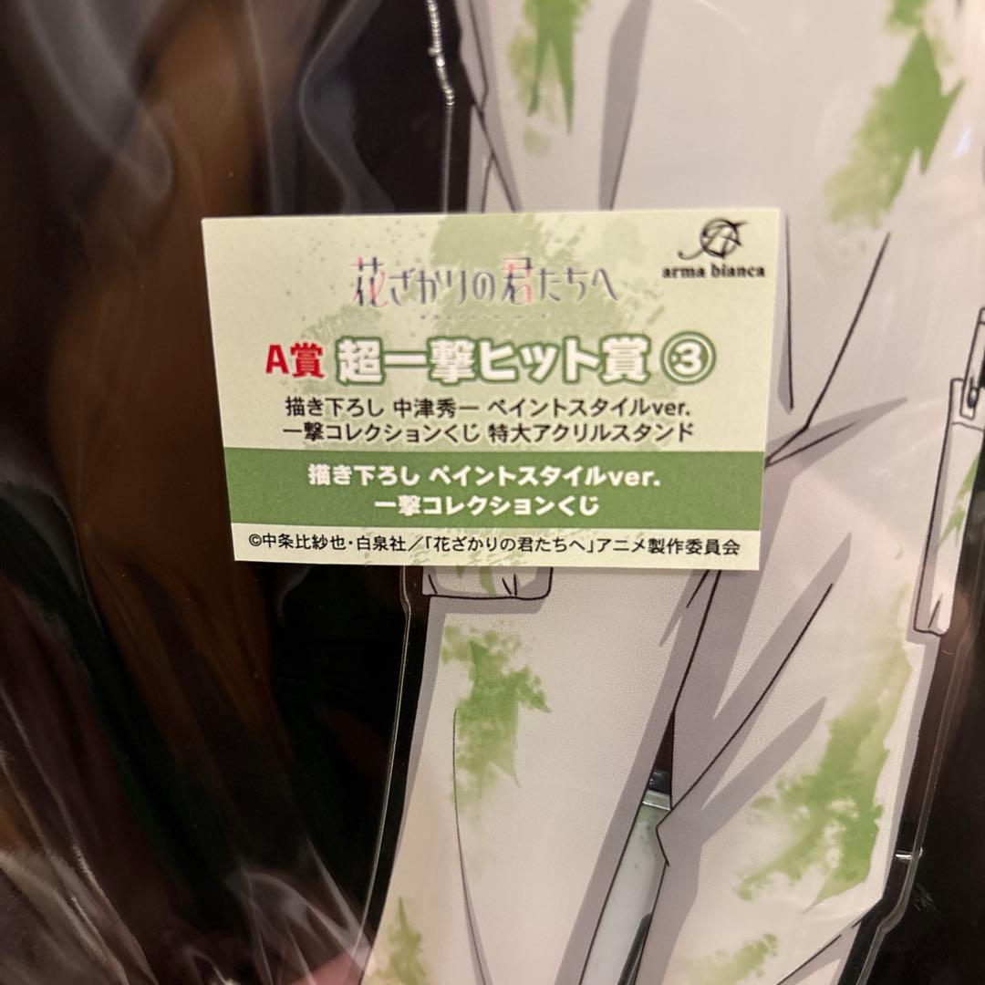 花ざかりの君たちへ　書き下ろしペイントスタイル　超一撃ヒット賞　A賞　中津秀一