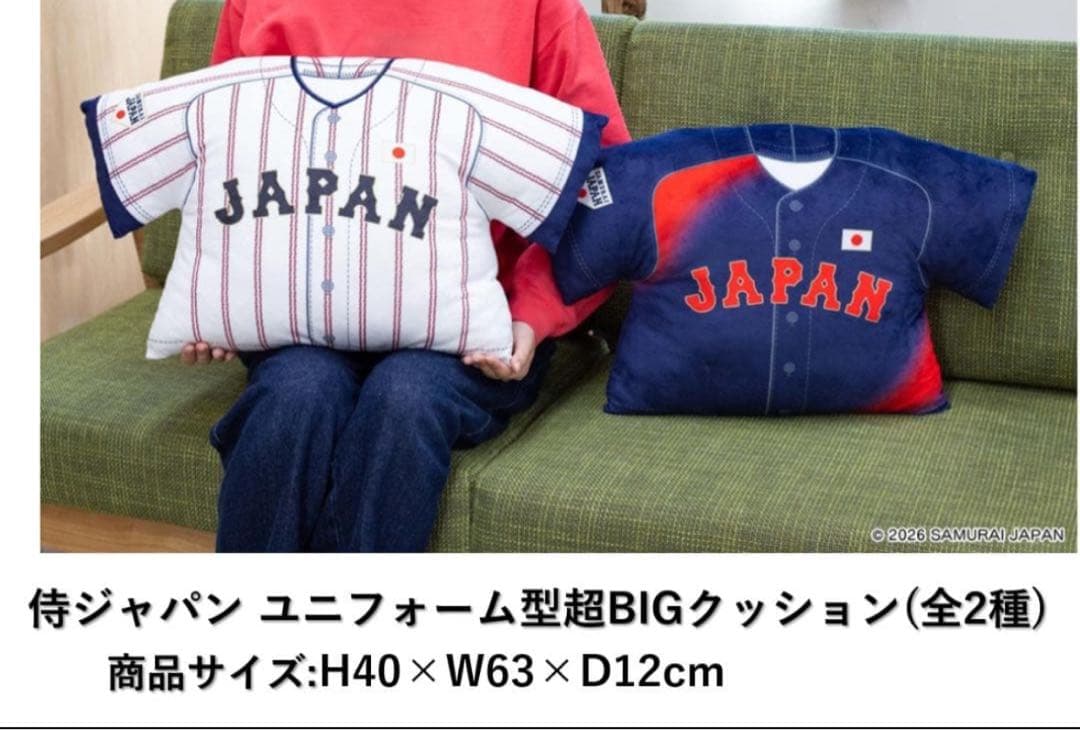 侍ジャパン ユニフォーム型超BIGクッション全２種＆キャップ型超BIGクッション