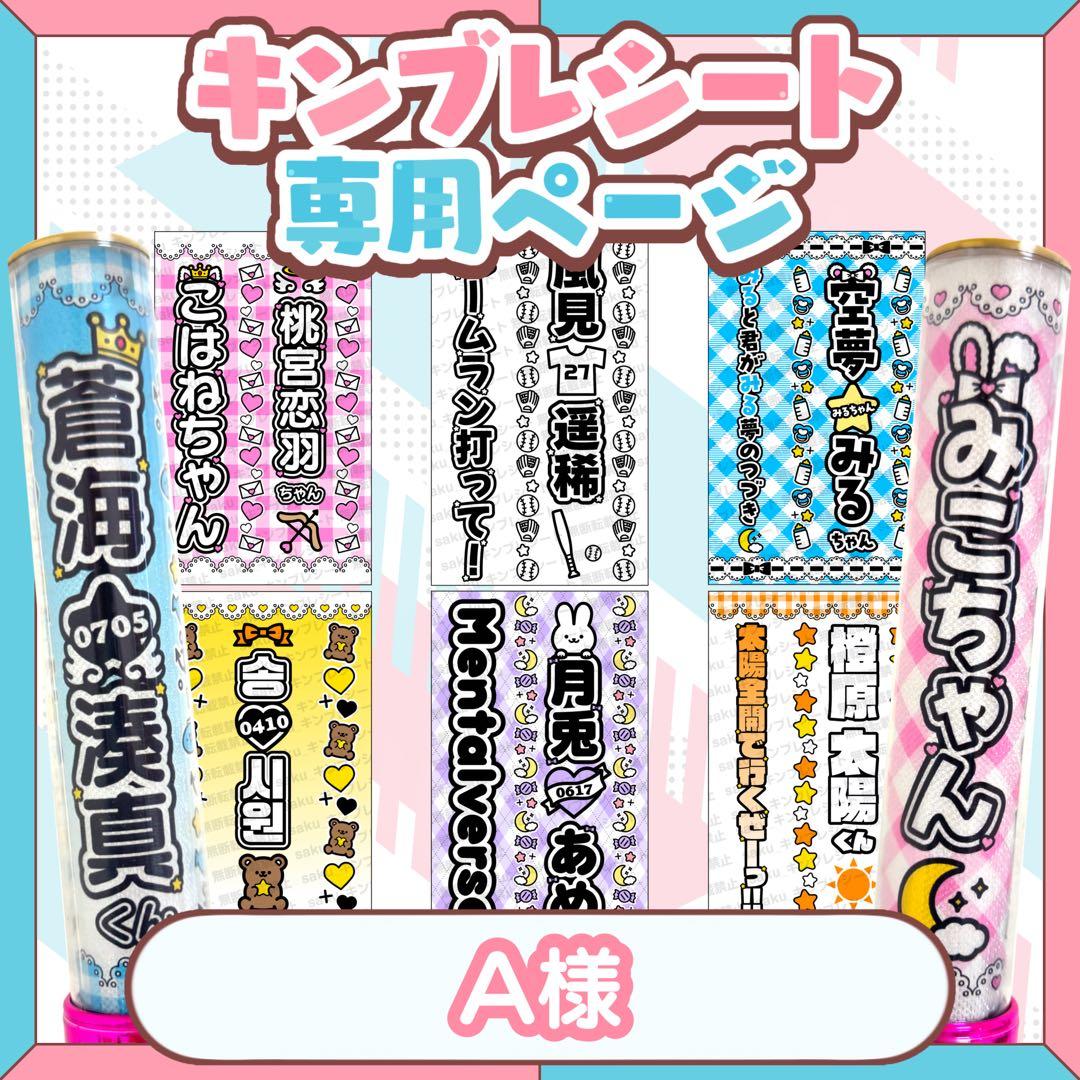 A様 キンブレシート