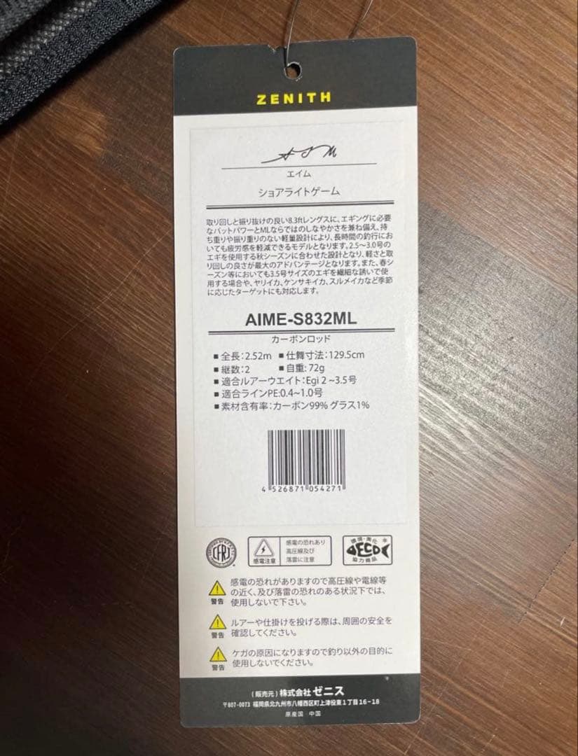 ゼニス　AIME-S832ML エギングロッド 新品未使用