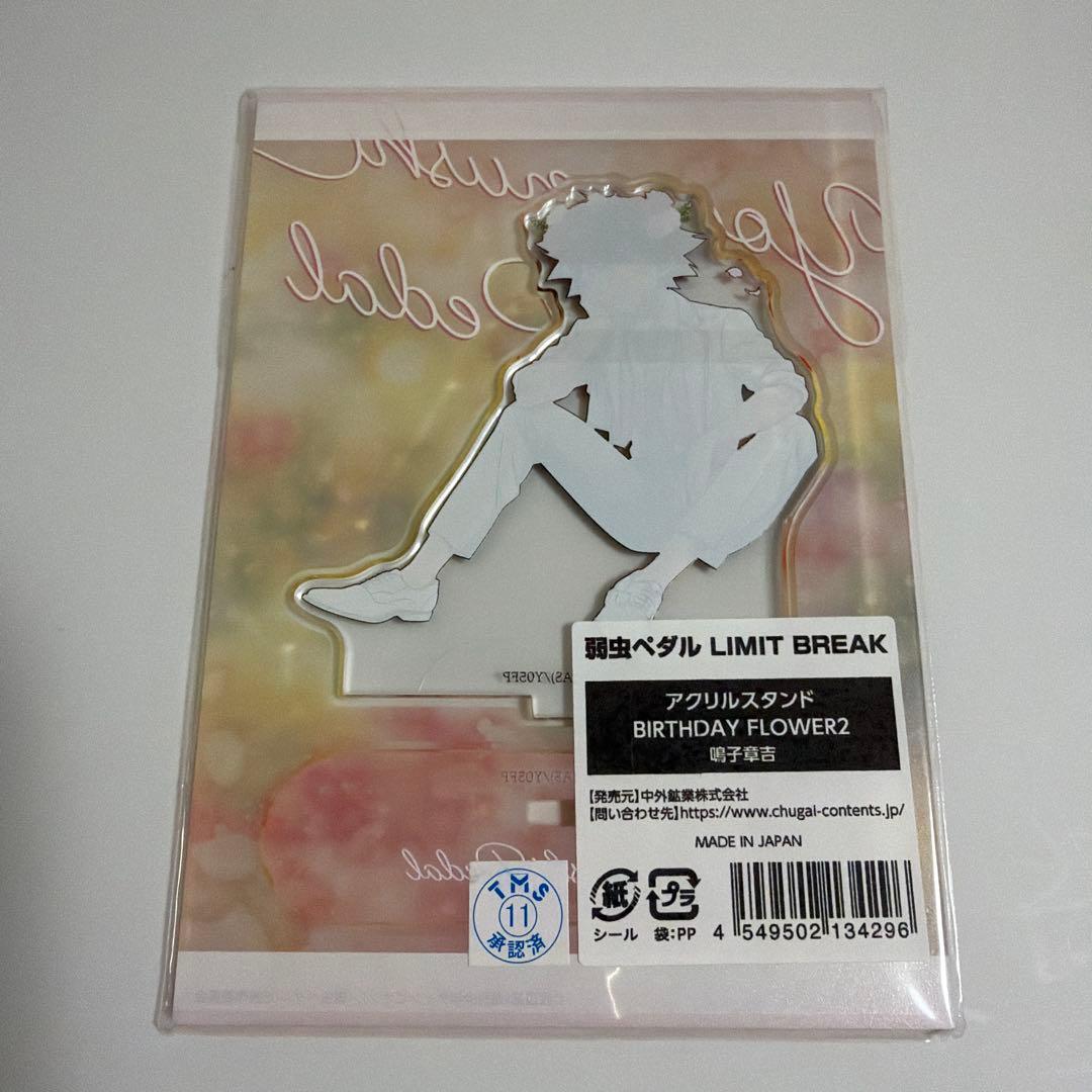 弱虫ペダル　BIRTHDAY FLOWER2 アクリルスタンドまとめ売り