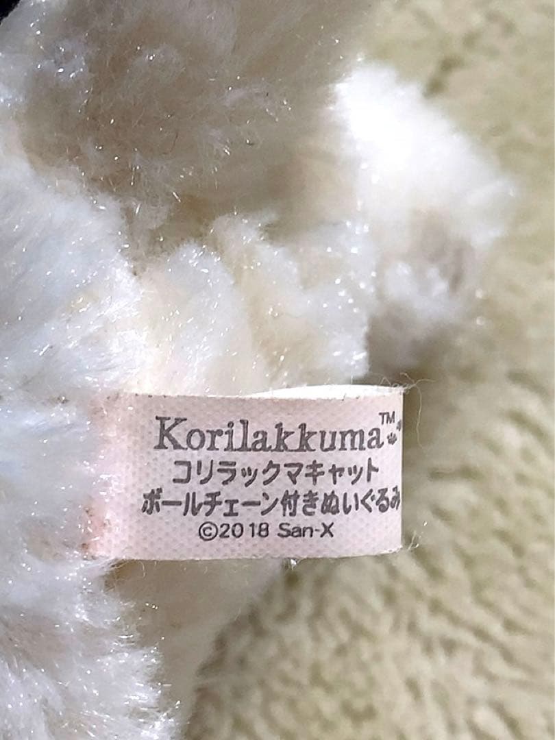 コリラックマキャット ボールチェーン付きぬいぐるみ タグ付き リラックマ