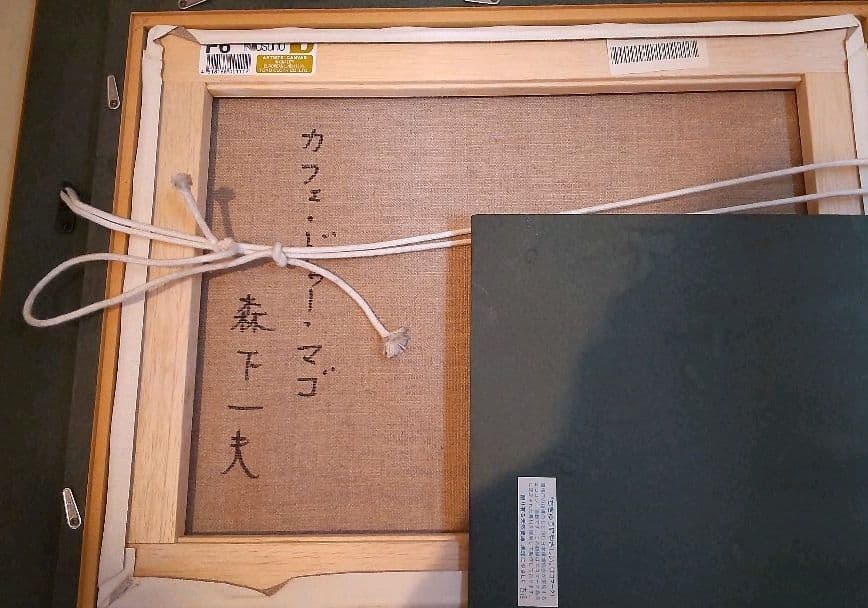 森下一夫作 一枚の繪 古径額　絵画　油彩画