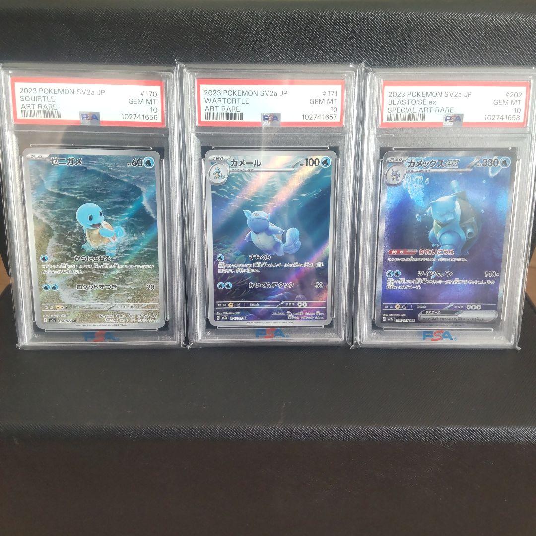 【PSA10連番】ゼニガメ　カメール　カメックスex ar sar 151