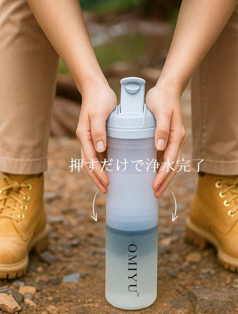 【未使用品】OMIYU 携帯浄水ボトル 500ml 直飲み