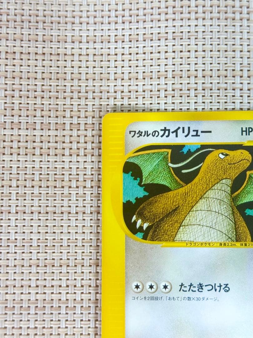 【美品】ポケモンカード ワタルのカイリュー 初回版（エディションワン）